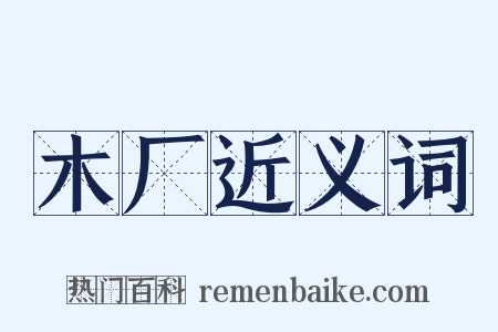 木厂近义词是什么意思的图片